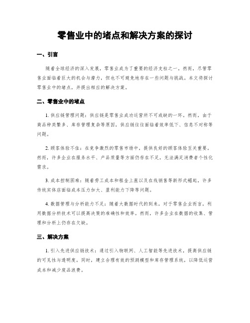 零售业中的堵点和解决方案的探讨