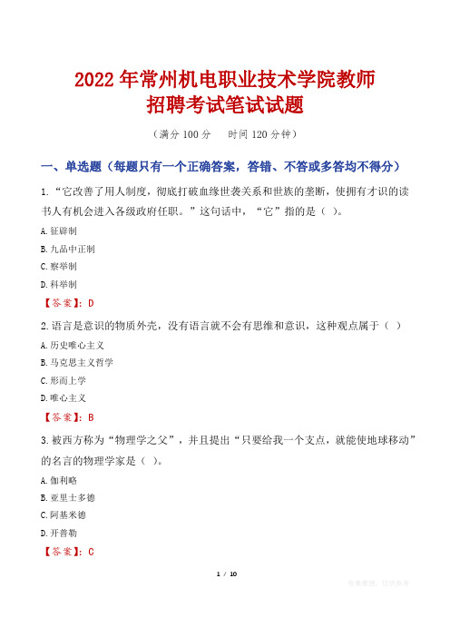 2022年常州机电职业技术学院教师招聘考试笔试试题及答案