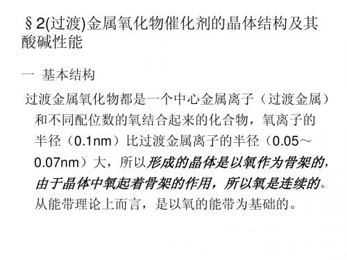 催化工程第八章金属氧化物催化剂-2