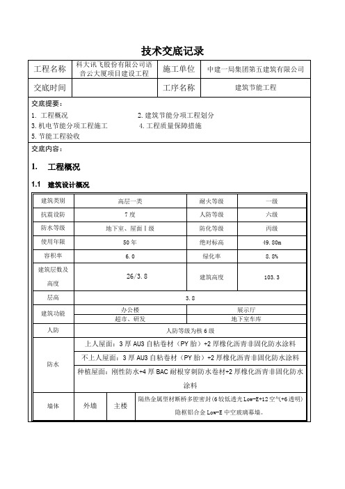 建筑节能工程施工方案技术交底