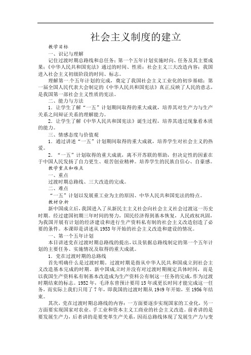 川教版历史八下《社会主义制度的建立》word教案[教案设计doc]