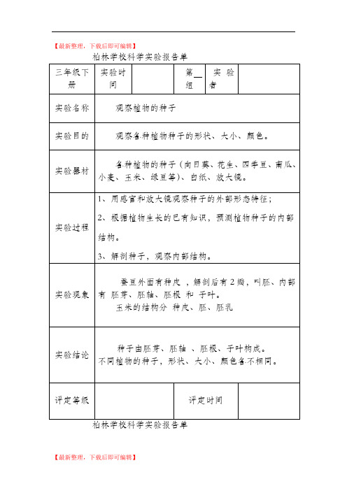 教科版三年级科学下册实验报告单(新)(精编文档).doc