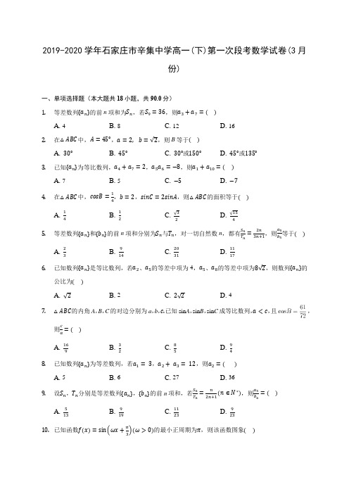 2019-2020学年石家庄市辛集中学高一(下)第一次段考数学试卷(3月份)(含解析)