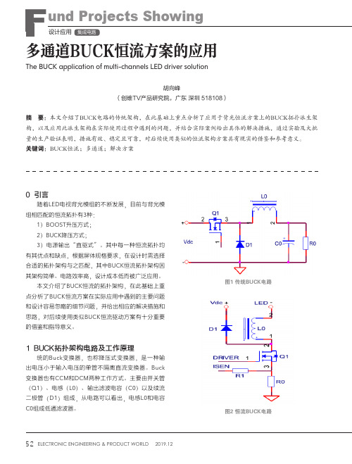 多通道buck恒流方案的应用