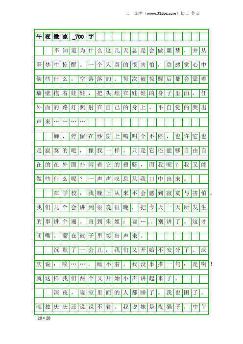 初三作文：午夜微凉_700字