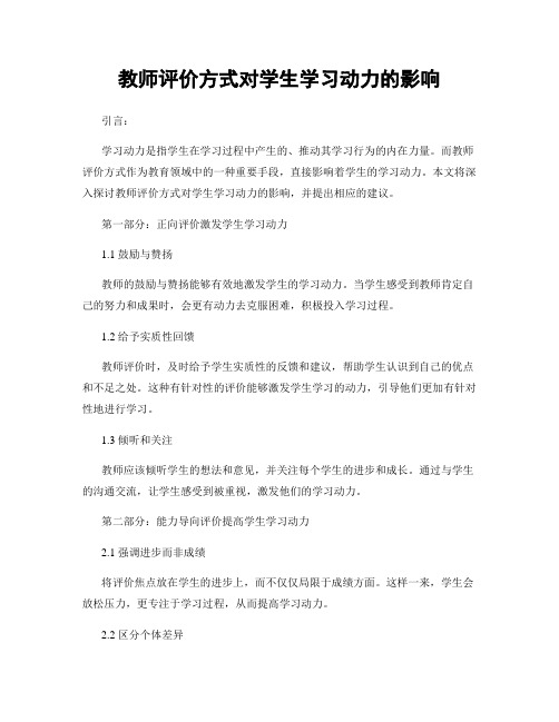 教师评价方式对学生学习动力的影响