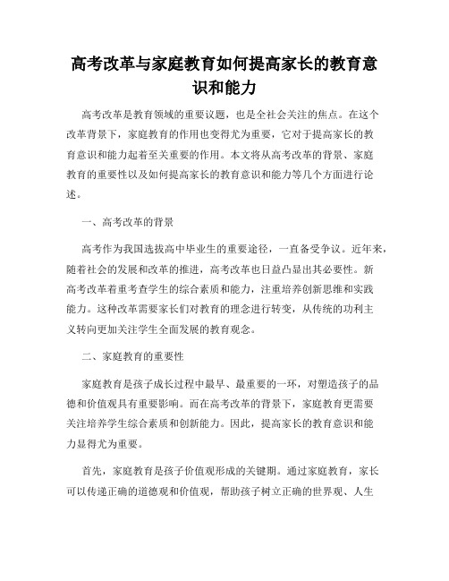 高考改革与家庭教育如何提高家长的教育意识和能力