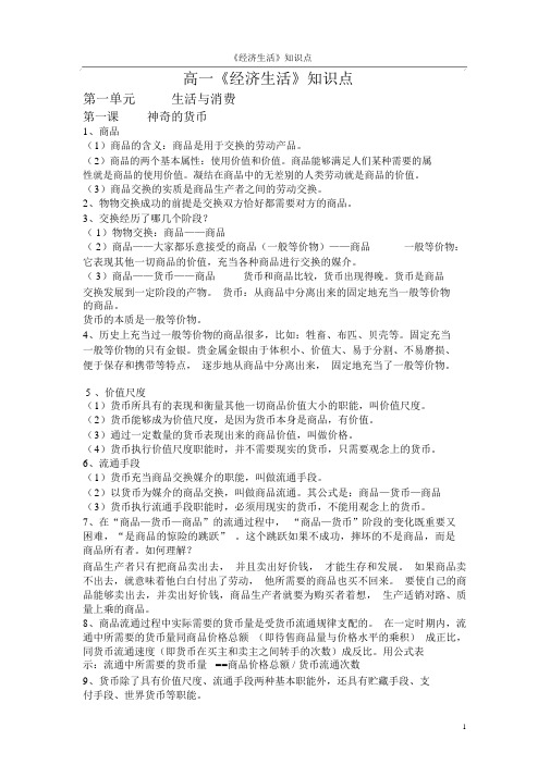 高中政治必修一《经济生活》知识点总结