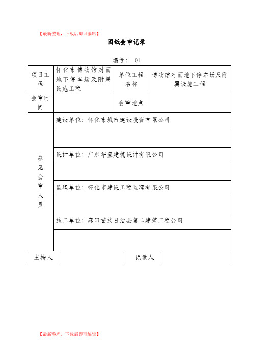 图纸会审记录模板(精编文档).doc