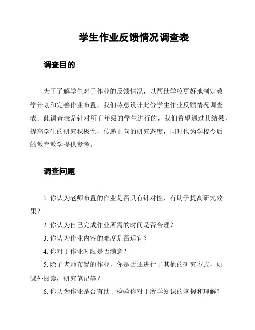 学生作业反馈情况调查表