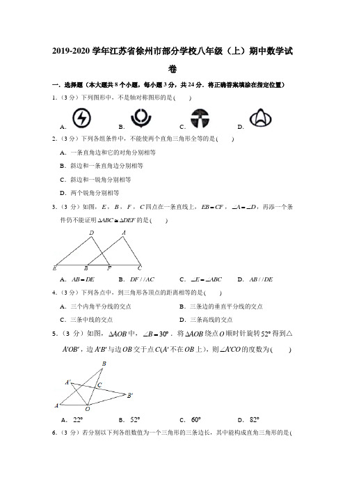 2019-2020学年江苏省徐州市部分学校八年级(上)期中数学试卷(解析版)