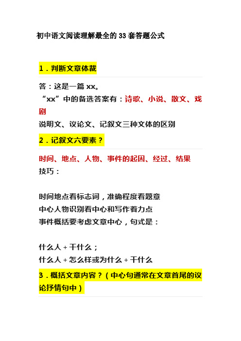 语文阅读理解最全的33套答题公式