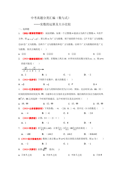 2021年中考数学真题分类汇编--数与式：实数的运算及比较大小(学生版)