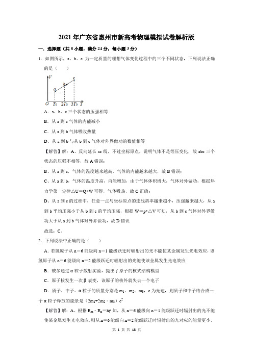 2021年广东省惠州市新高考物理模拟试卷解析版