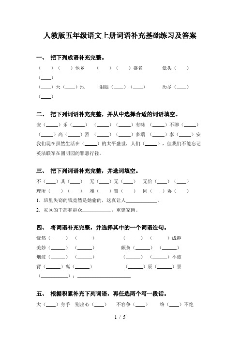 人教版五年级语文上册词语补充基础练习及答案