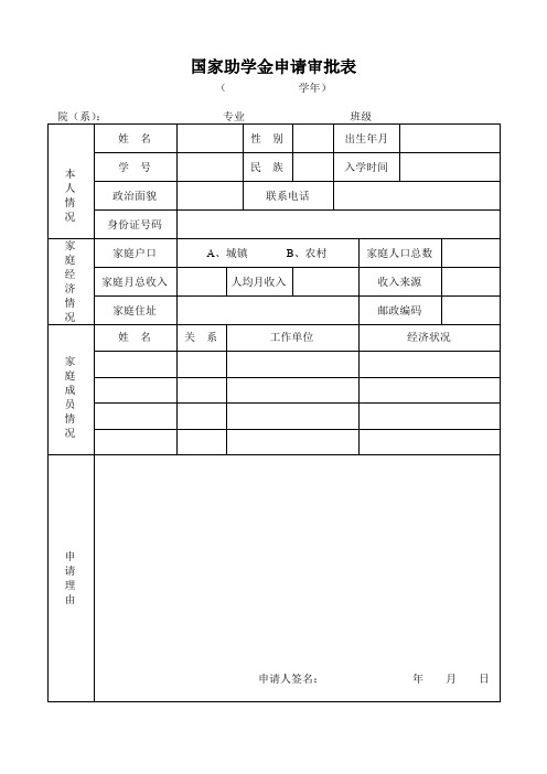 国家助学金申请审批表