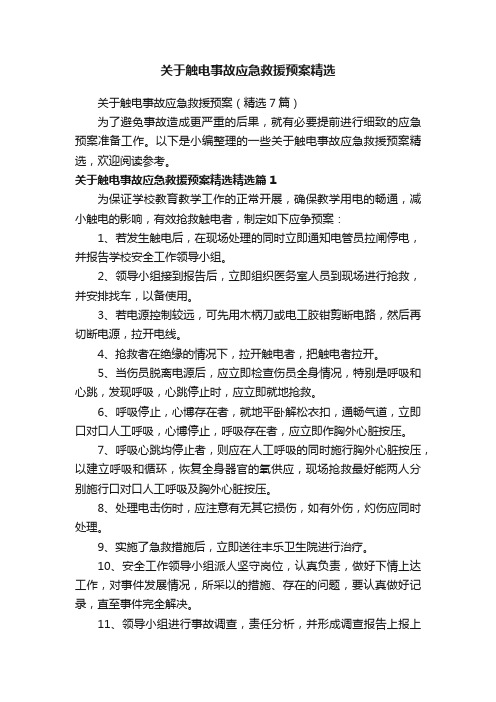 关于触电事故应急救援预案（精选7篇）