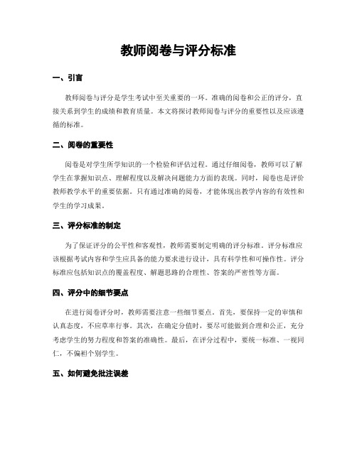 教师阅卷与评分标准