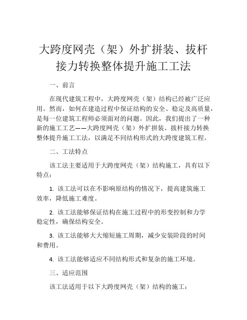 大跨度网壳(架)外扩拼装、拔杆接力转换整体提升施工工法