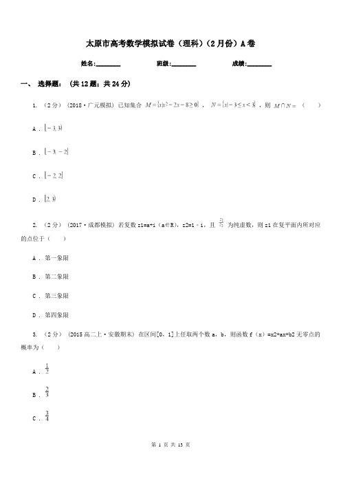 太原市高考数学模拟试卷(理科)(2月份)A卷