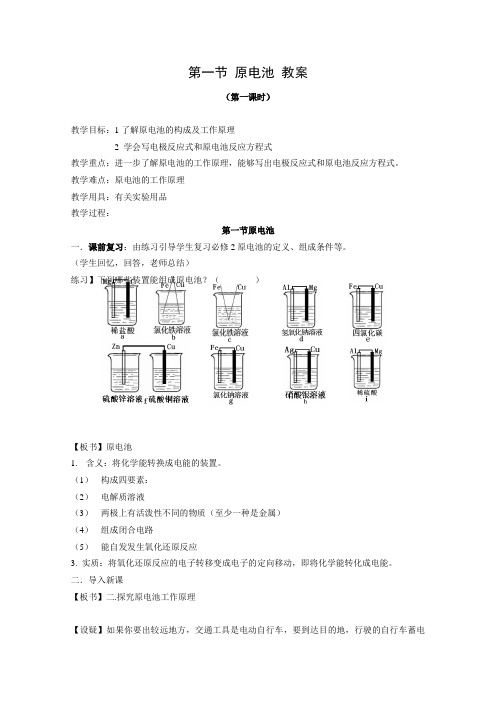 2012高中化学新人教版选修四教案4.1《原电池》