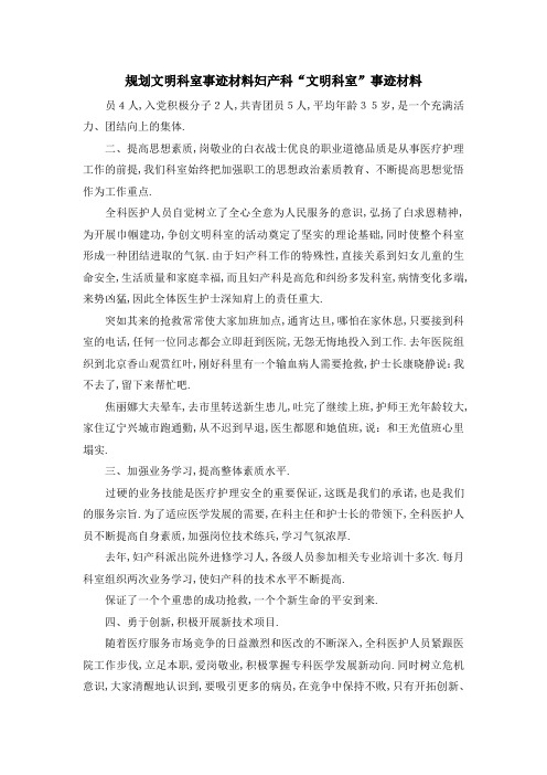 规划文明科室事迹材料 妇产科文明科室事迹材料 精品