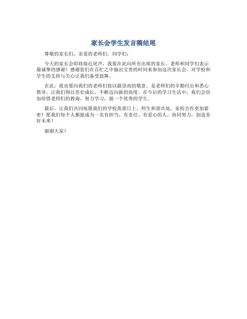 家长会学生发言稿结尾怎么写简短