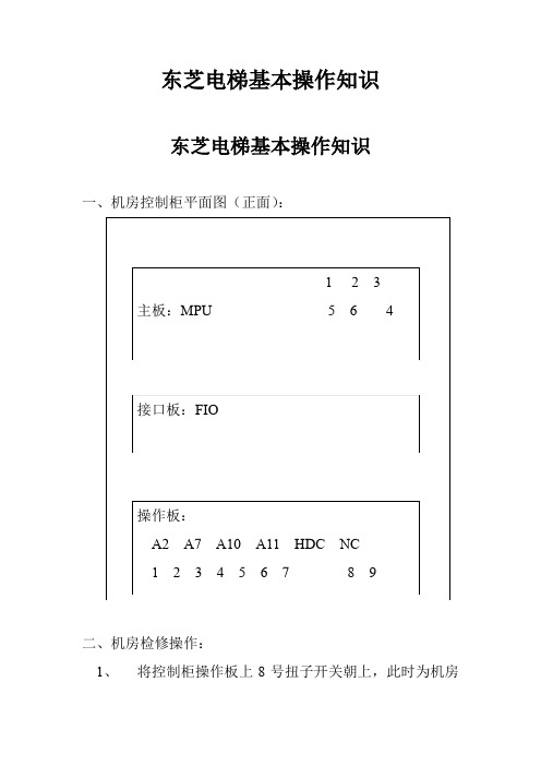 东芝电梯基本操作知识