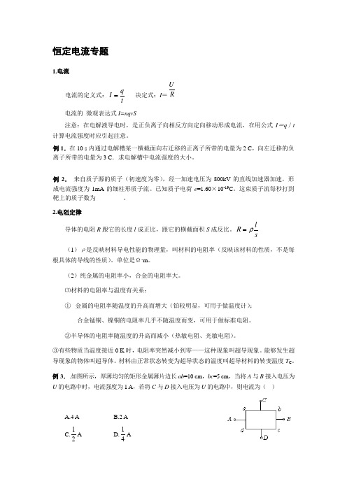 恒定电流专题复习