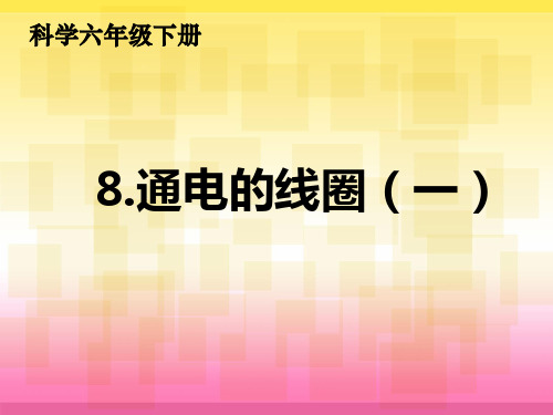 青岛版小学科学六年级下册《8通电的线圈(一)》课件