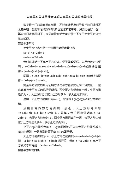 完全平方公式是什么详解完全平方公式的推导过程