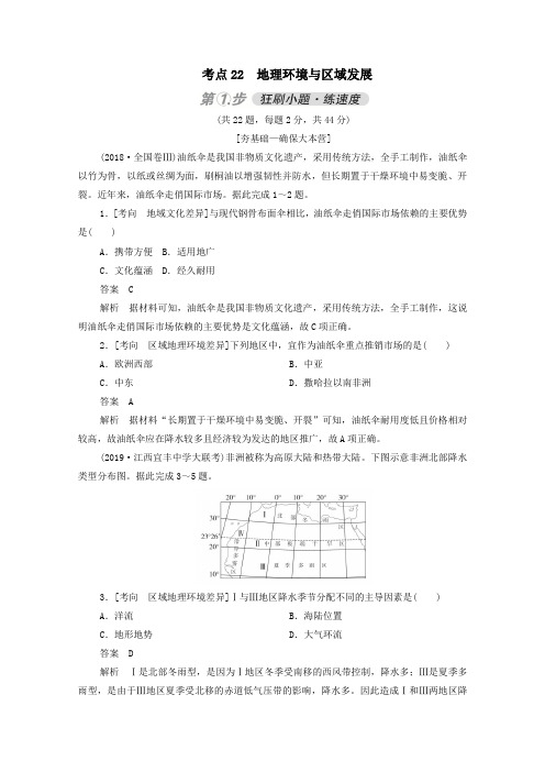 2021高考地理一轮复习考点22地理环境与区域发展练习(含解析)