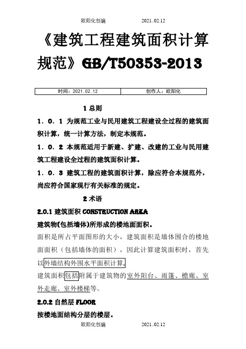 2建筑工程建筑面积计算规范GBT50353-(添加说明)之欧阳化创编