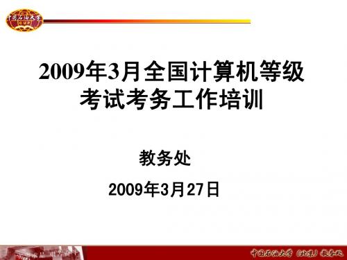 2009年3月全国计算机等级考试考务工作培训