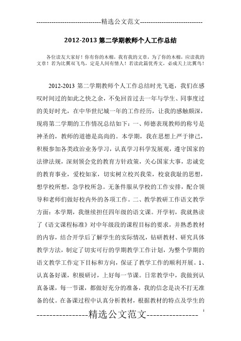 2012-2013第二学期教师个人工作总结