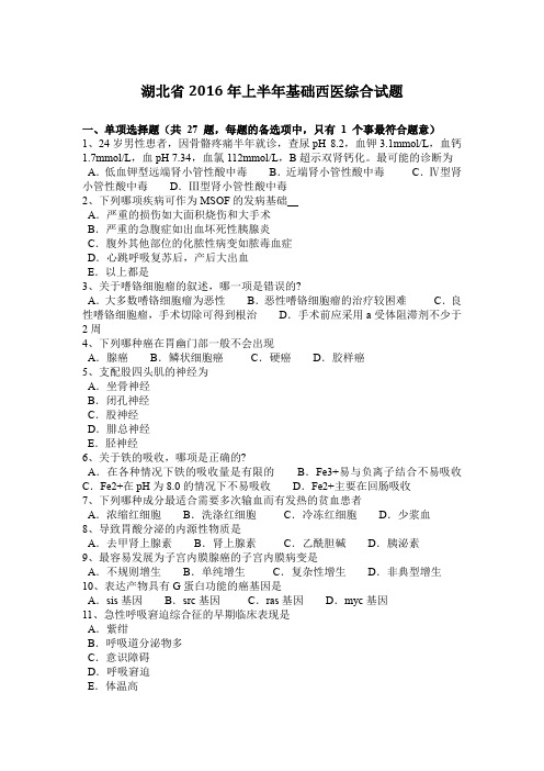 湖北省2016年上半年基础西医综合试题