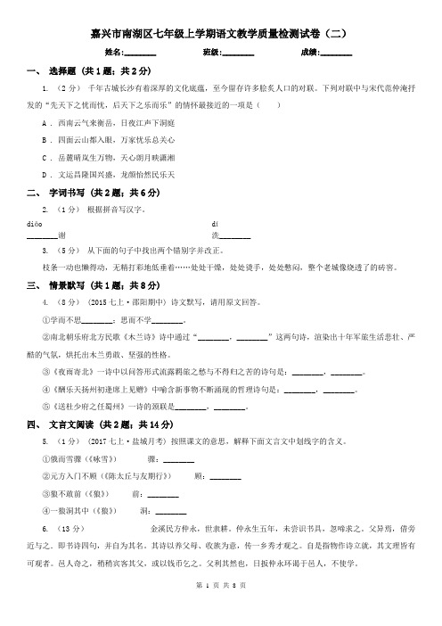 嘉兴市南湖区七年级上学期语文教学质量检测试卷(二)
