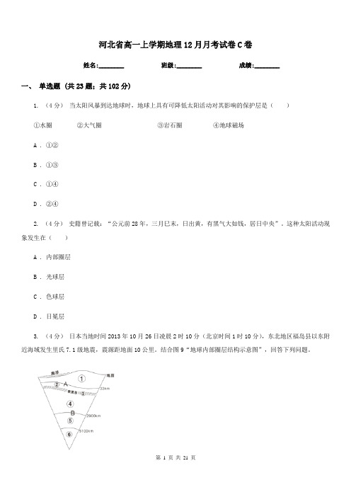 河北省高一上学期地理12月月考试卷C卷