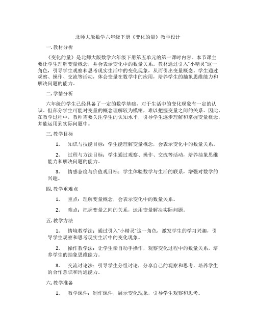 北师大版数学六年级下册《变化的量》教学设计