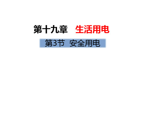 人教版初中九年级物理全册第十九章 生活用电 第3节  安全用电 优秀课件