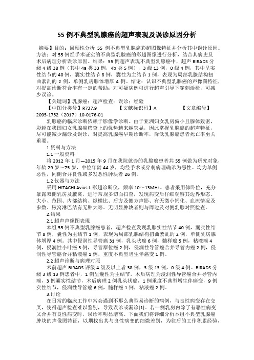55例不典型乳腺癌的超声表现及误诊原因分析