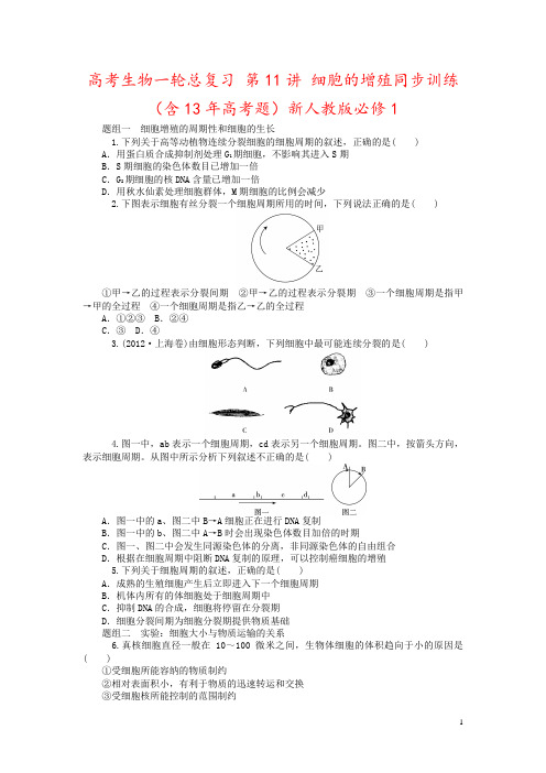 高考生物一轮总复习 第11讲 细胞的增殖同步训练(含13年高考题)新人教版必修1