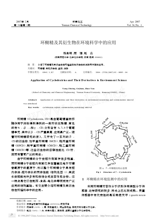 环糊精及其衍生物在环境科学中的应用