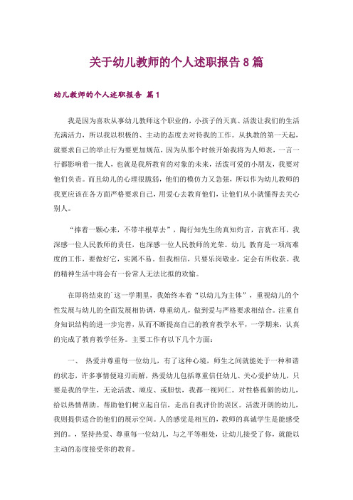 关于幼儿教师的个人述职报告8篇