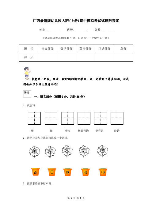 广西最新版幼儿园大班(上册)期中模拟考试试题附答案