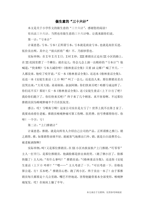 做生意的“三十六计”_小学作文