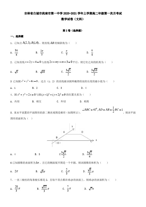 吉林省白城市洮南市第一中学2021学年上学期高二年级第一次月考试数学试卷(文科)