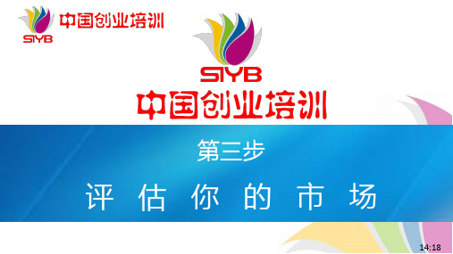 3-SYB新版课件 第三步：评估市场