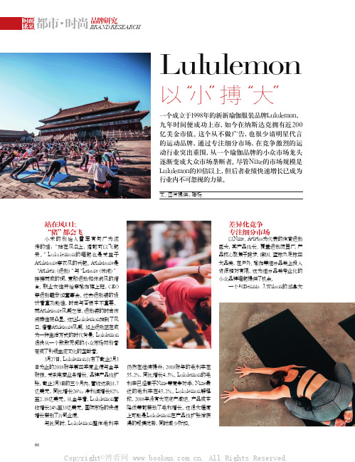 Lululemon 以“小”搏“大”