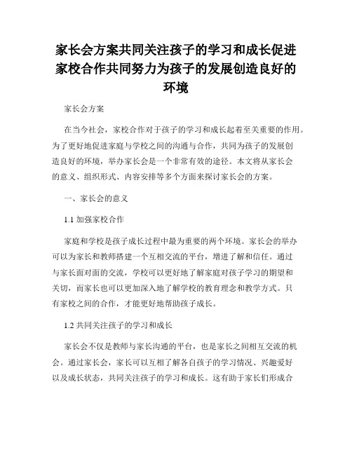 家长会方案共同关注孩子的学习和成长促进家校合作共同努力为孩子的发展创造良好的环境